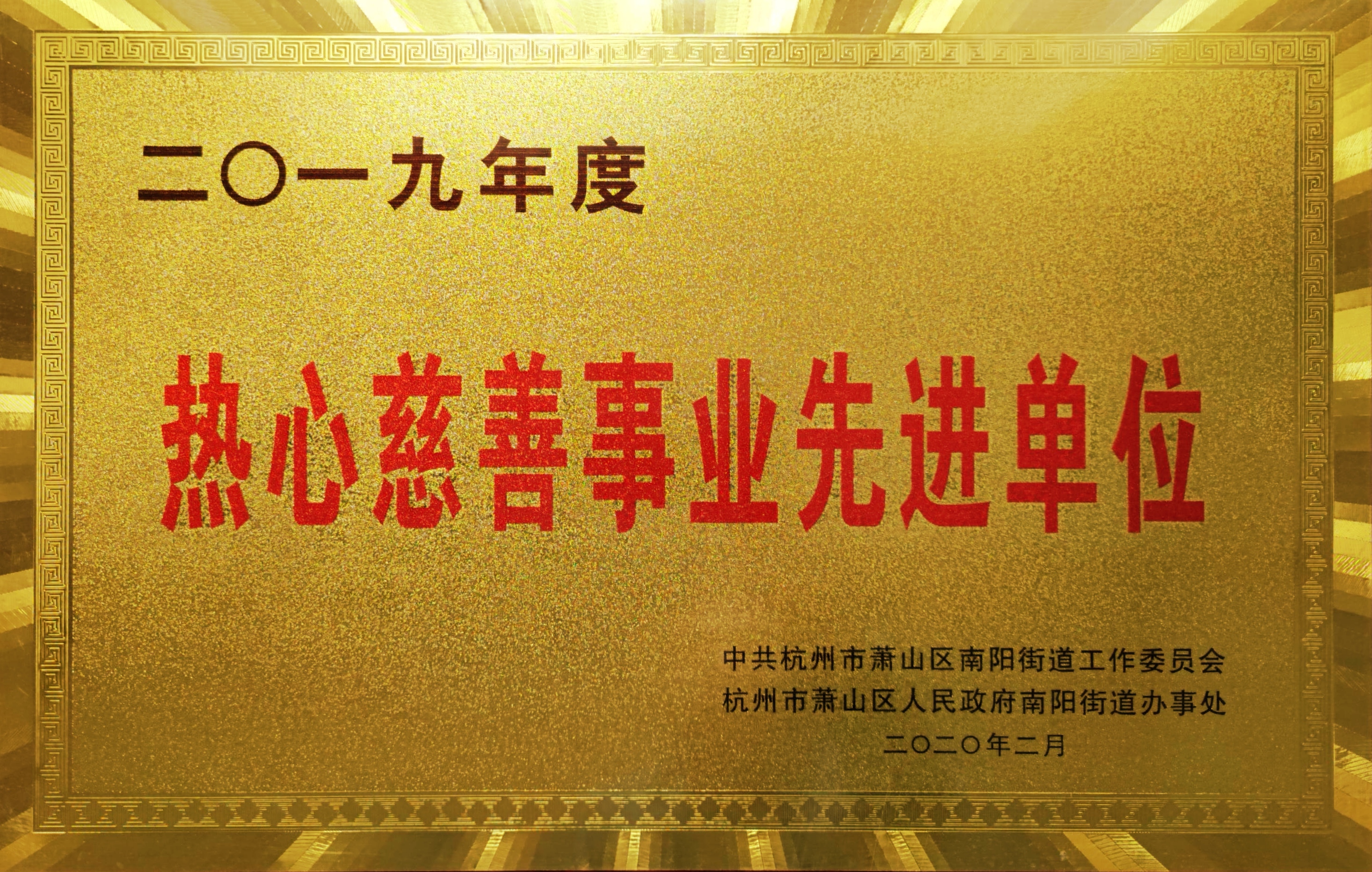 熱心慈善事業先進單位（1）